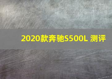 2020款奔驰S500L 测评